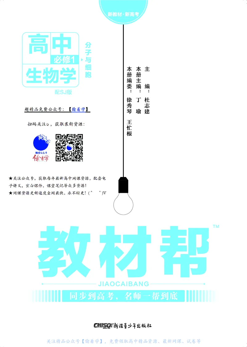 教材帮高中生物学必修1（配SJ版）_高中三年全科资料_高中_高中电子教材_高中《教材帮》2025版高中《教材帮》（全科高清）_教材帮高中生物