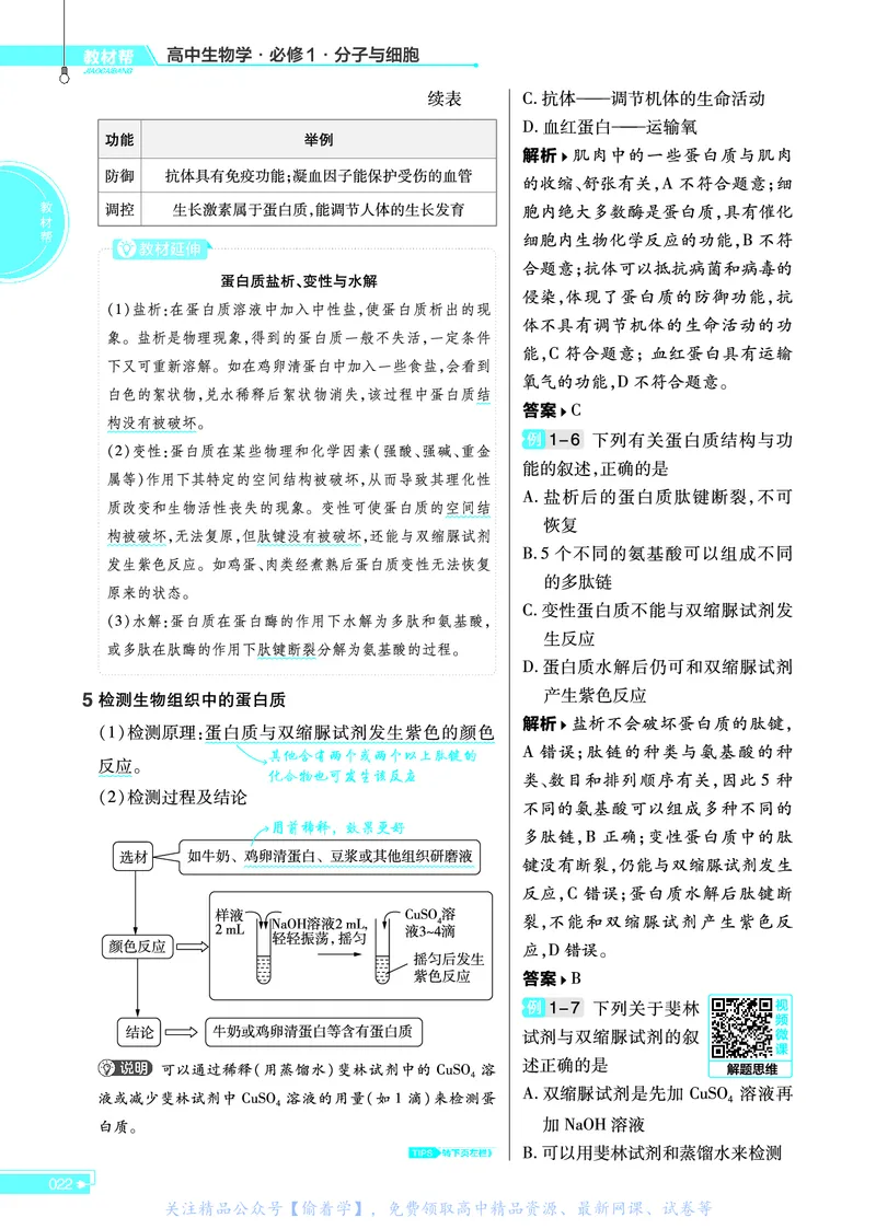 教材帮高中生物学必修1（配SJ版）_高中三年全科资料_高中_高中电子教材_高中《教材帮》2025版高中《教材帮》（全科高清）_教材帮高中生物