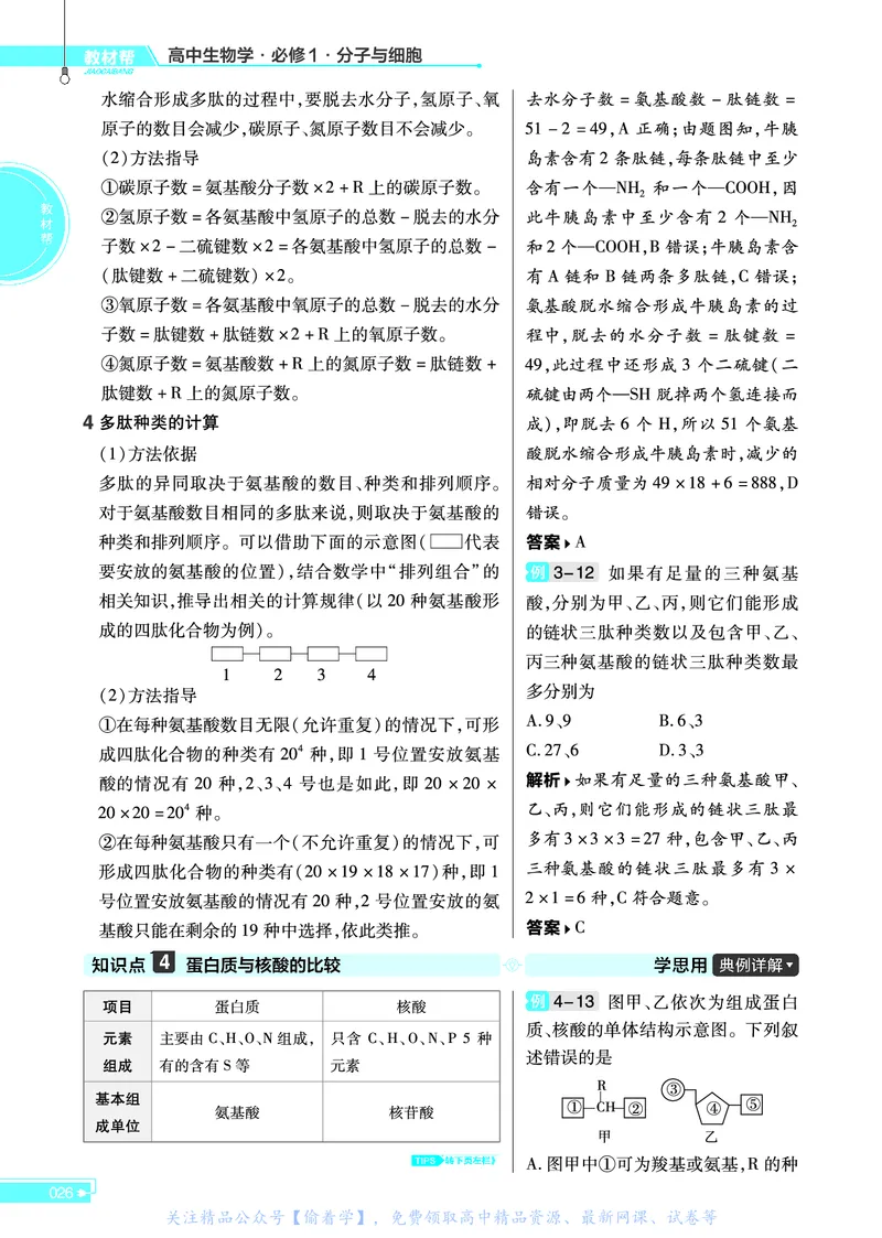 教材帮高中生物学必修1（配SJ版）_高中三年全科资料_高中_高中电子教材_高中《教材帮》2025版高中《教材帮》（全科高清）_教材帮高中生物