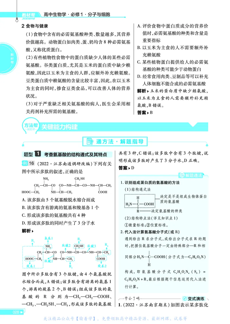 教材帮高中生物学必修1（配SJ版）_高中三年全科资料_高中_高中电子教材_高中《教材帮》2025版高中《教材帮》（全科高清）_教材帮高中生物