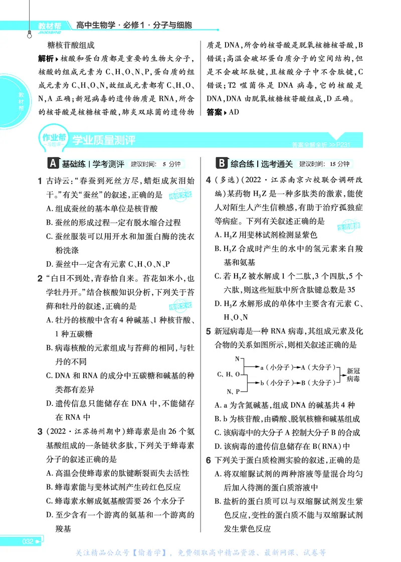 教材帮高中生物学必修1（配SJ版）_高中三年全科资料_高中_高中电子教材_高中《教材帮》2025版高中《教材帮》（全科高清）_教材帮高中生物