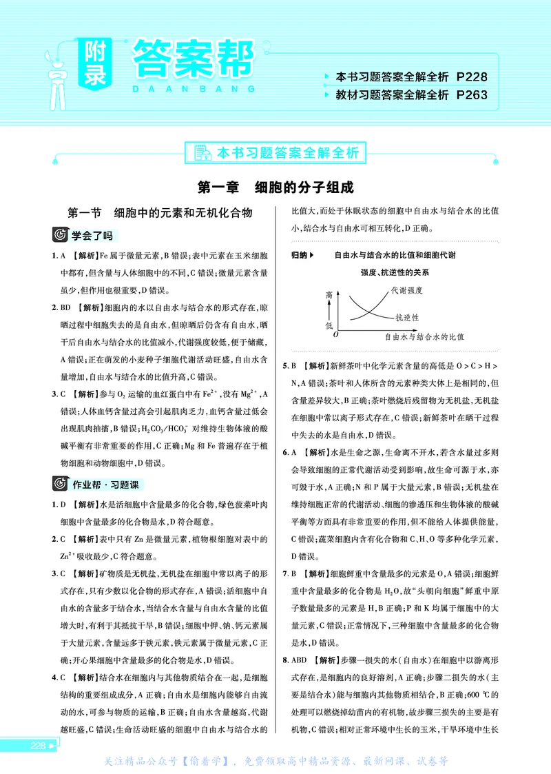 教材帮高中生物学必修1（配SJ版）_高中三年全科资料_高中_高中电子教材_高中《教材帮》2025版高中《教材帮》（全科高清）_教材帮高中生物
