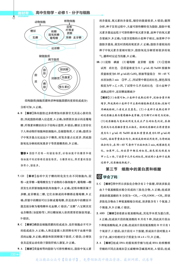 教材帮高中生物学必修1（配SJ版）_高中三年全科资料_高中_高中电子教材_高中《教材帮》2025版高中《教材帮》（全科高清）_教材帮高中生物