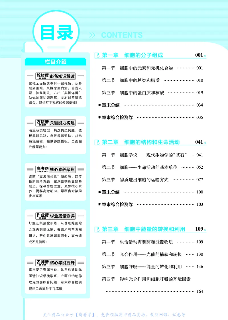 教材帮高中生物学必修1（配SJ版）_高中三年全科资料_高中_高中电子教材_高中《教材帮》2025版高中《教材帮》（全科高清）_教材帮高中生物