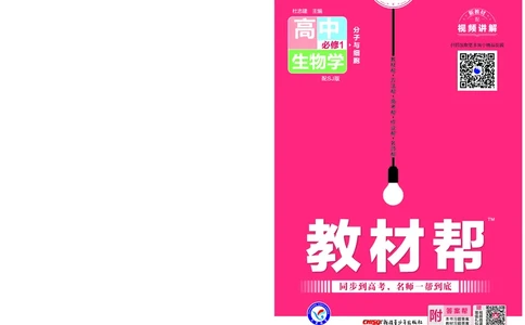教材帮高中生物学必修1（配SJ版）_高中三年全科资料_高中_高中电子教材_高中《教材帮》2025版高中《教材帮》（全科高清）_教材帮高中生物