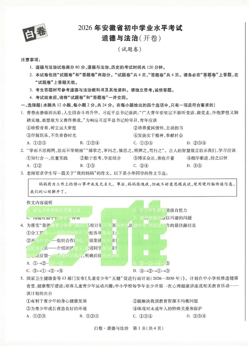 2026《万唯中考&bull;安徽黑白卷》道法白卷_2026中考押题卷合集_2026中考《万唯中考黑白卷》地方版_2026《万唯中考&bull;安徽黑白卷》7科_2026《万唯中考&bull;安徽黑白卷》道法