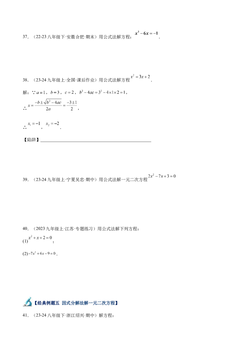 专题05一元二次方程80道计算题专训（8大题型）（学生版）_人教版数学九年级上册_版本二_九年级数学上册（人教版）_重难点专题提升-V7_2025版