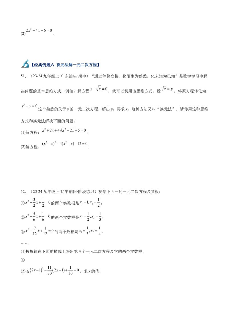 专题05一元二次方程80道计算题专训（8大题型）（学生版）_人教版数学九年级上册_版本二_九年级数学上册（人教版）_重难点专题提升-V7_2025版