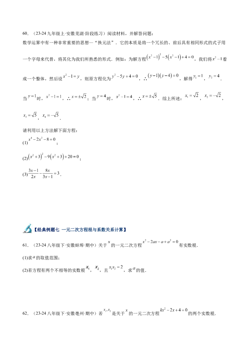 专题05一元二次方程80道计算题专训（8大题型）（学生版）_人教版数学九年级上册_版本二_九年级数学上册（人教版）_重难点专题提升-V7_2025版