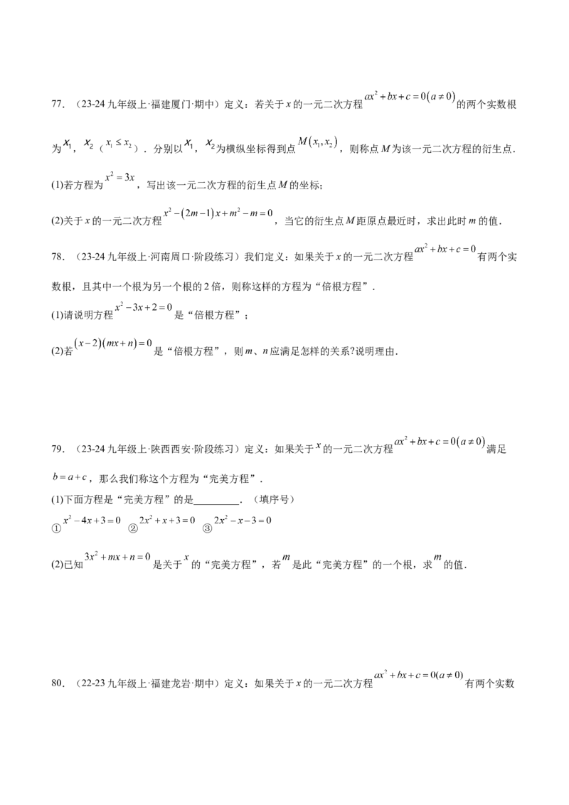 专题05一元二次方程80道计算题专训（8大题型）（学生版）_人教版数学九年级上册_版本二_九年级数学上册（人教版）_重难点专题提升-V7_2025版