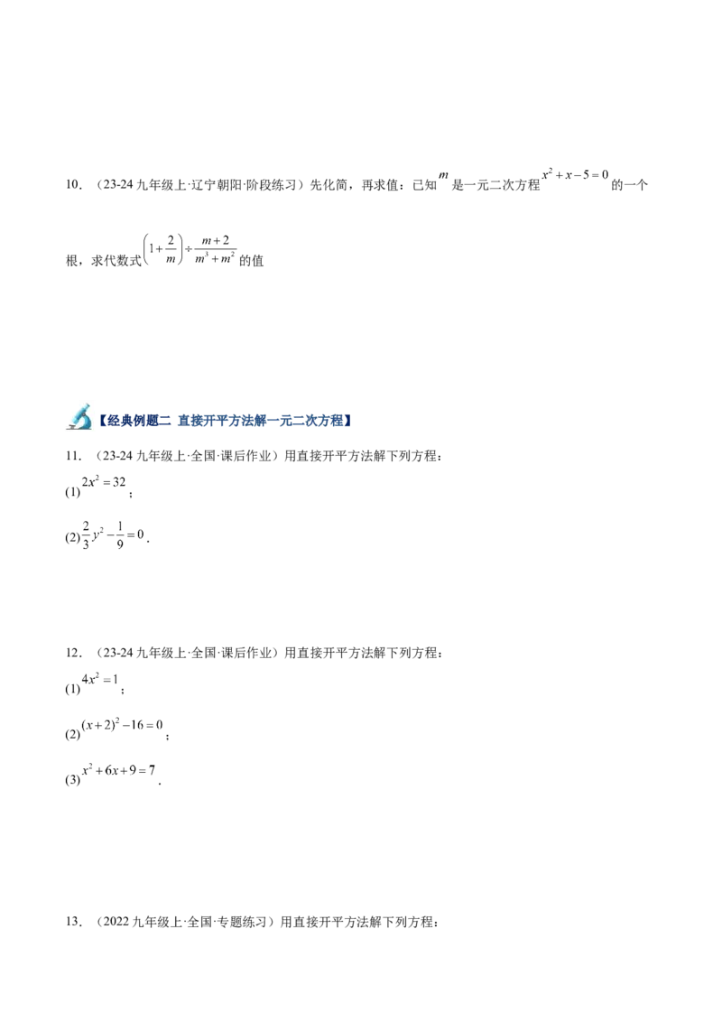 专题05一元二次方程80道计算题专训（8大题型）（学生版）_人教版数学九年级上册_版本二_九年级数学上册（人教版）_重难点专题提升-V7_2025版