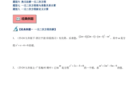 专题05一元二次方程80道计算题专训（8大题型）（学生版）_人教版数学九年级上册_版本二_九年级数学上册（人教版）_重难点专题提升-V7_2025版