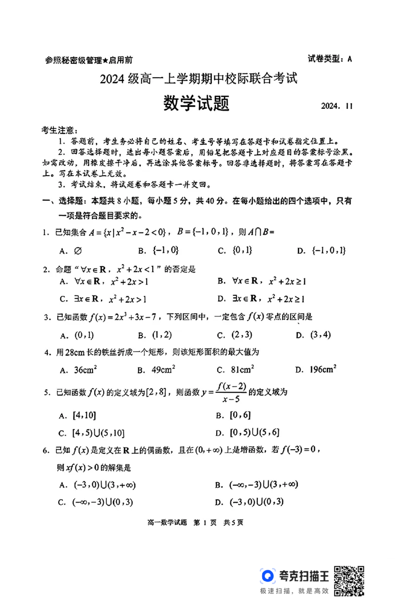 日照市2024-2025学年高一上学期期中校际联合考试_高中三年全科资料_高一数学考试试题