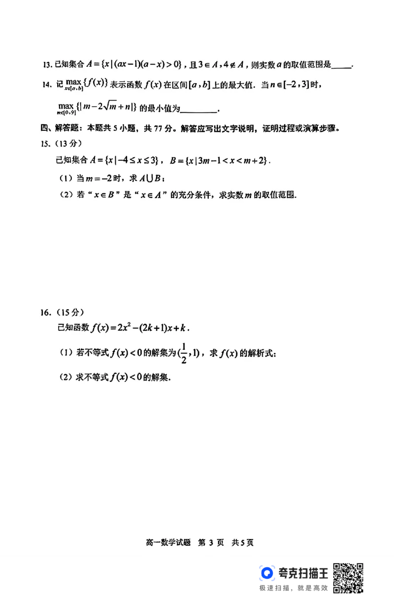 日照市2024-2025学年高一上学期期中校际联合考试_高中三年全科资料_高一数学考试试题