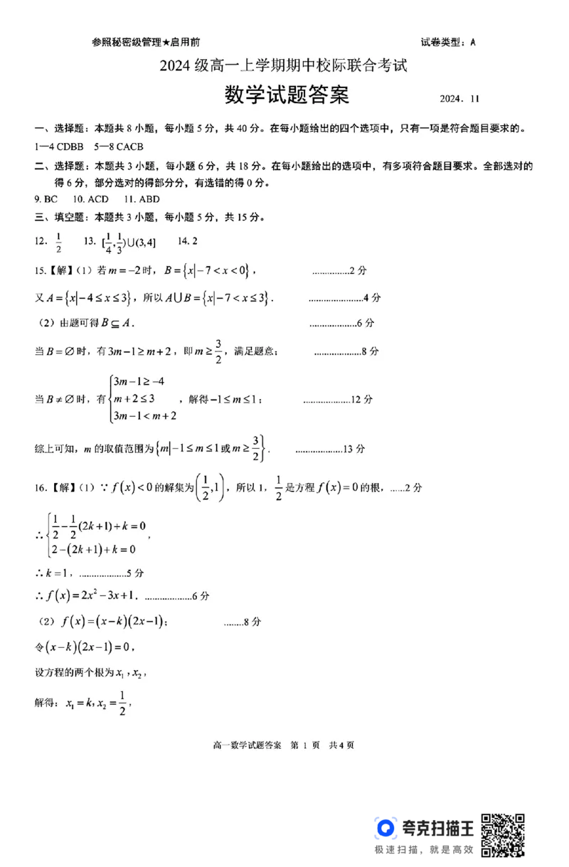 日照市2024-2025学年高一上学期期中校际联合考试_高中三年全科资料_高一数学考试试题