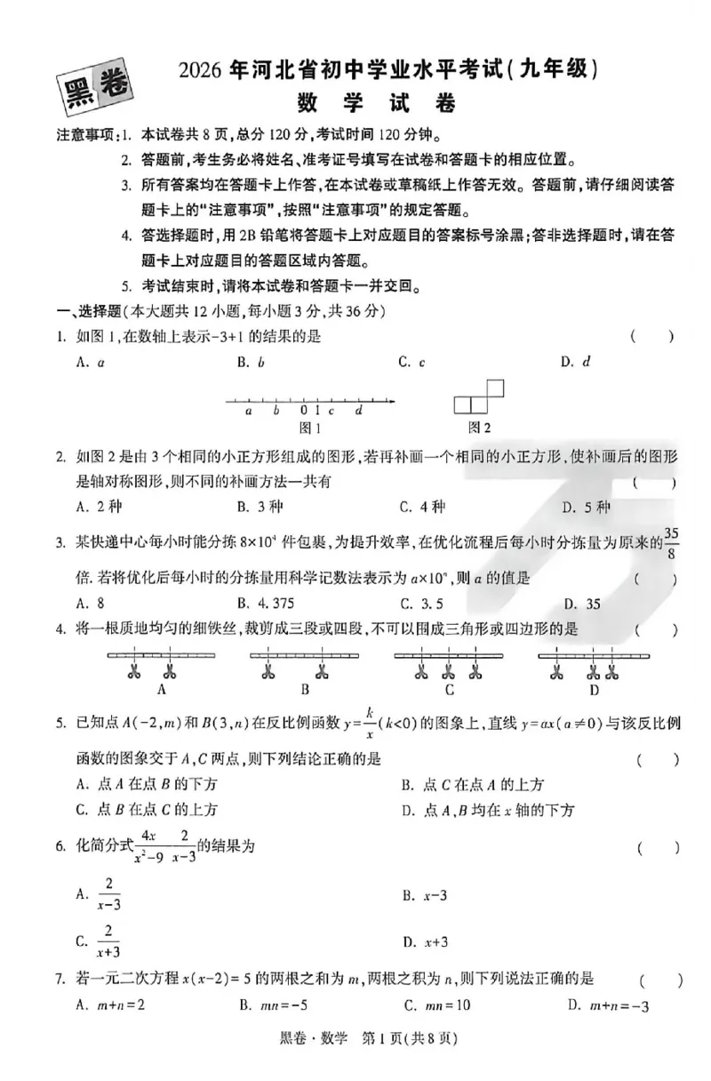 2026《万唯中考&bull;河北黑白卷》数学黑卷_2026中考押题卷合集_2026《万唯中考黑白卷》地方版(1)_2026《万唯中考&bull;河北黑白卷》7科_2026《万唯中考&bull;河北黑白卷》数学