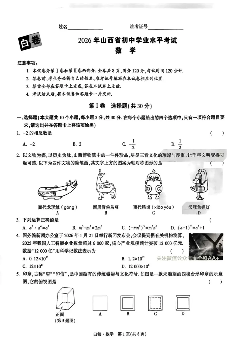 2026《万唯中考&bull;山西黑白卷》数学白卷A4_2026中考押题卷合集_2026《万唯中考黑白卷》地方版(1)_2026《万唯中考&bull;山西黑白卷》7科_2026《万唯中考&bull;山西黑白卷》数学