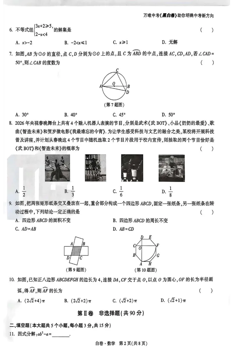 2026《万唯中考&bull;山西黑白卷》数学白卷A4_2026中考押题卷合集_2026《万唯中考黑白卷》地方版(1)_2026《万唯中考&bull;山西黑白卷》7科_2026《万唯中考&bull;山西黑白卷》数学