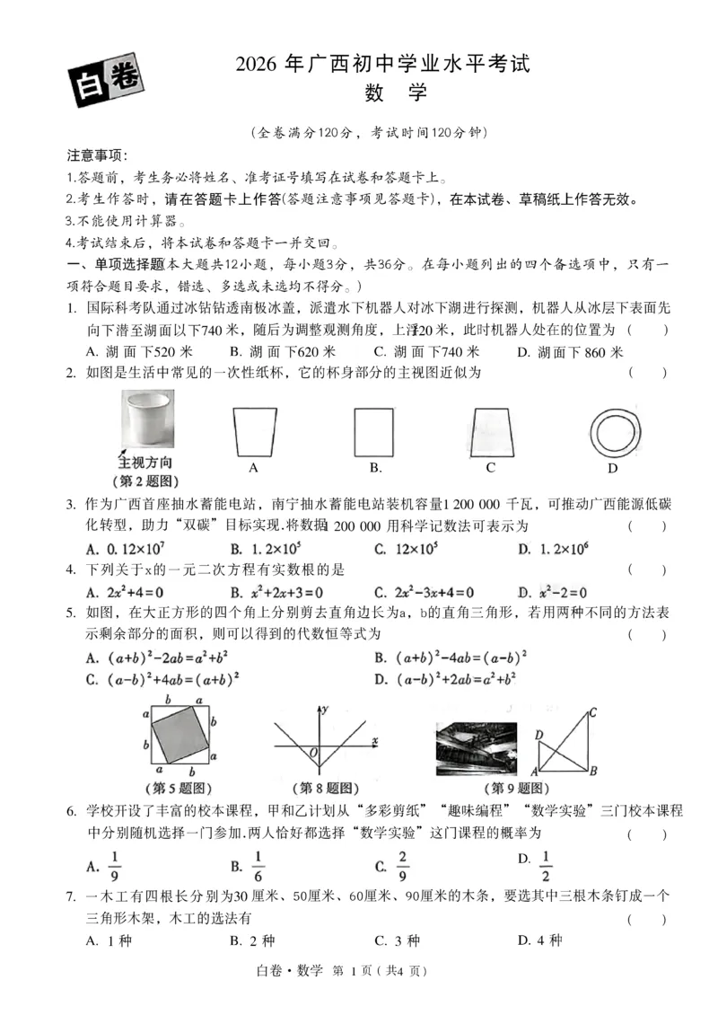 2026《万唯中考&bull;广西黑白卷》数学白卷_2026中考押题卷合集_2026《万唯中考黑白卷》地方版(1)_2026《万唯中考&bull;广西黑白卷》数理化_2026《万唯中考&bull;广西黑白卷》数学