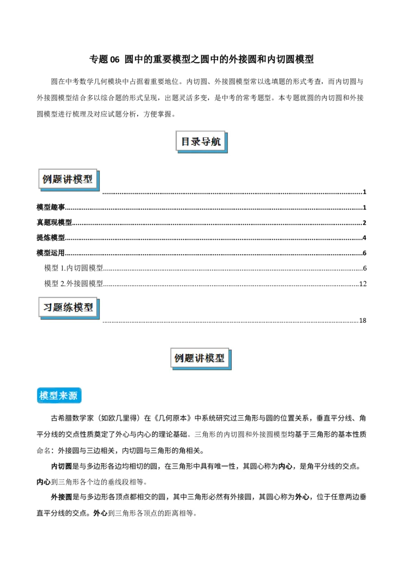 专题06圆中的重要模型之圆中的外接圆和内切圆模型（几何模型讲义）（教师版）_人教版数学九年级上册_版本二_九年级数学上册（人教版）_常见几何模型全归纳-V13_2026版