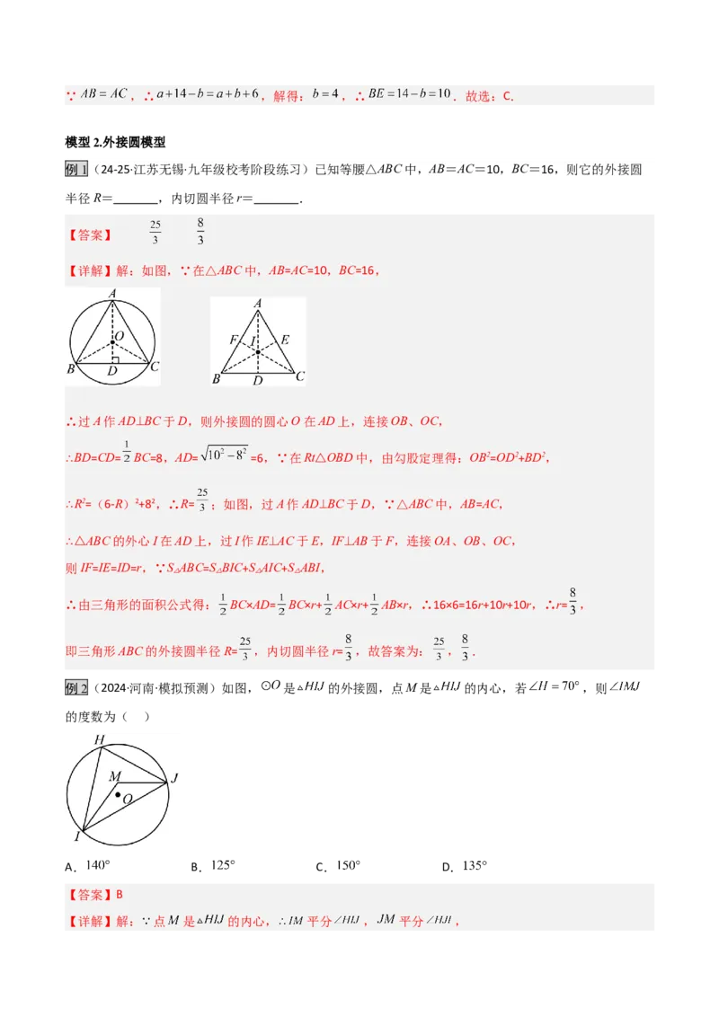 专题06圆中的重要模型之圆中的外接圆和内切圆模型（几何模型讲义）（教师版）_人教版数学九年级上册_版本二_九年级数学上册（人教版）_常见几何模型全归纳-V13_2026版