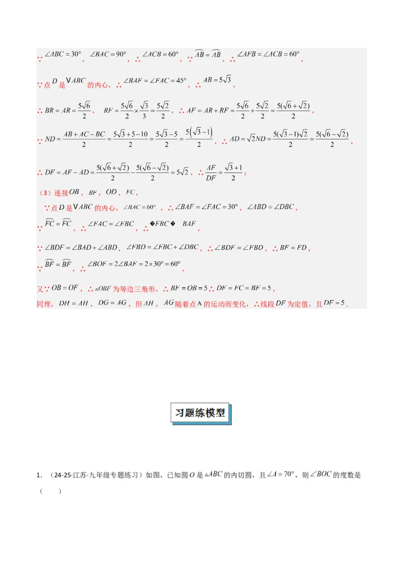 专题06圆中的重要模型之圆中的外接圆和内切圆模型（几何模型讲义）（教师版）_人教版数学九年级上册_版本二_九年级数学上册（人教版）_常见几何模型全归纳-V13_2026版