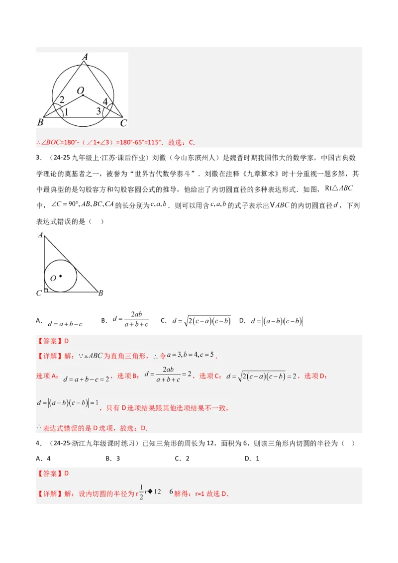 专题06圆中的重要模型之圆中的外接圆和内切圆模型（几何模型讲义）（教师版）_人教版数学九年级上册_版本二_九年级数学上册（人教版）_常见几何模型全归纳-V13_2026版