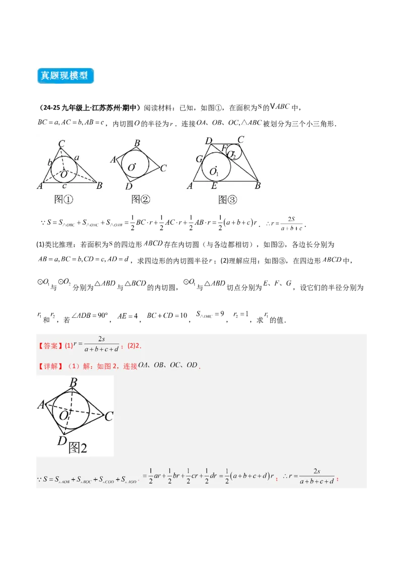 专题06圆中的重要模型之圆中的外接圆和内切圆模型（几何模型讲义）（教师版）_人教版数学九年级上册_版本二_九年级数学上册（人教版）_常见几何模型全归纳-V13_2026版
