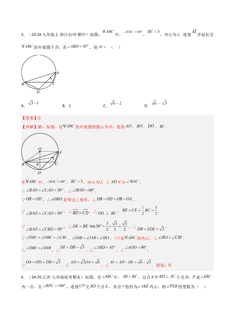 专题06圆中的重要模型之圆中的外接圆和内切圆模型（几何模型讲义）（教师版）_人教版数学九年级上册_版本二_九年级数学上册（人教版）_常见几何模型全归纳-V13_2026版