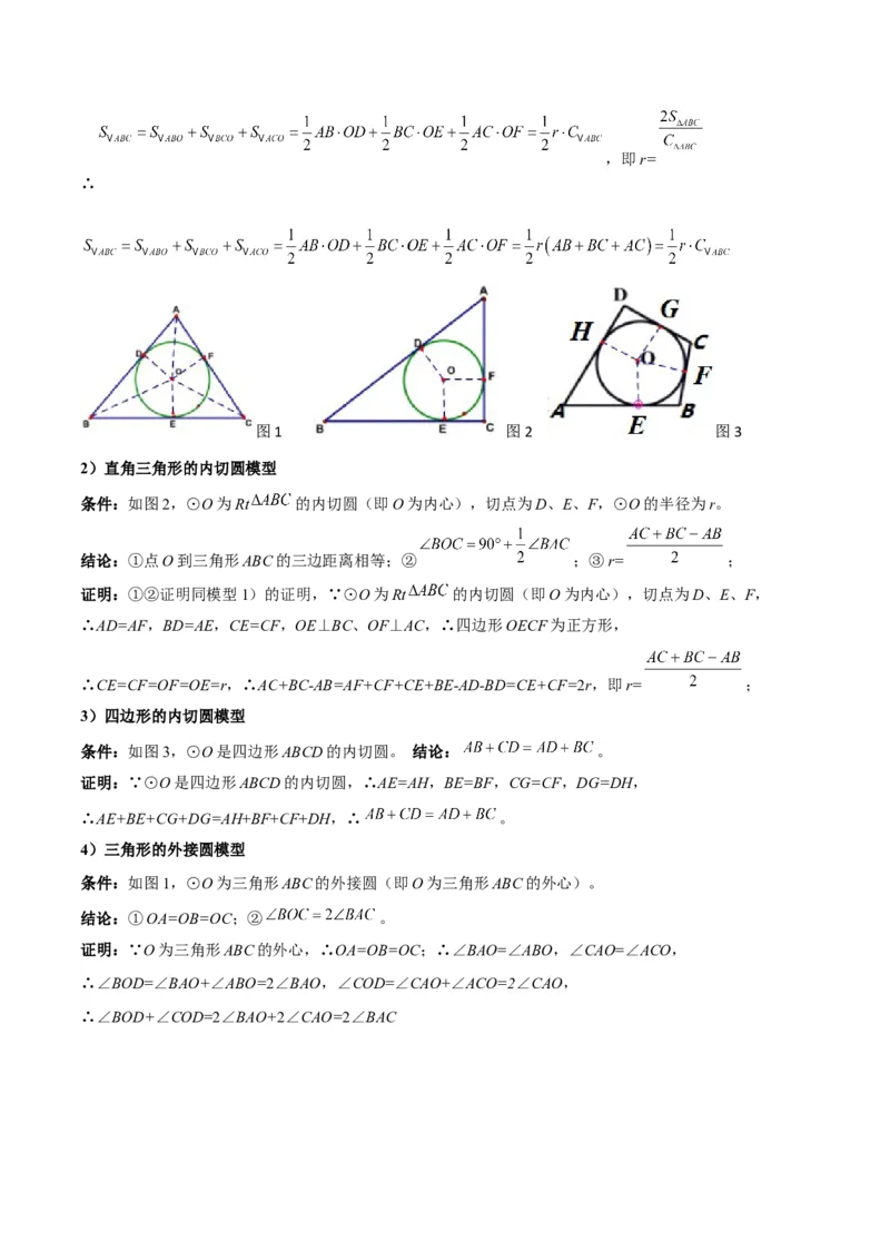 专题06圆中的重要模型之圆中的外接圆和内切圆模型（几何模型讲义）（教师版）_人教版数学九年级上册_版本二_九年级数学上册（人教版）_常见几何模型全归纳-V13_2026版