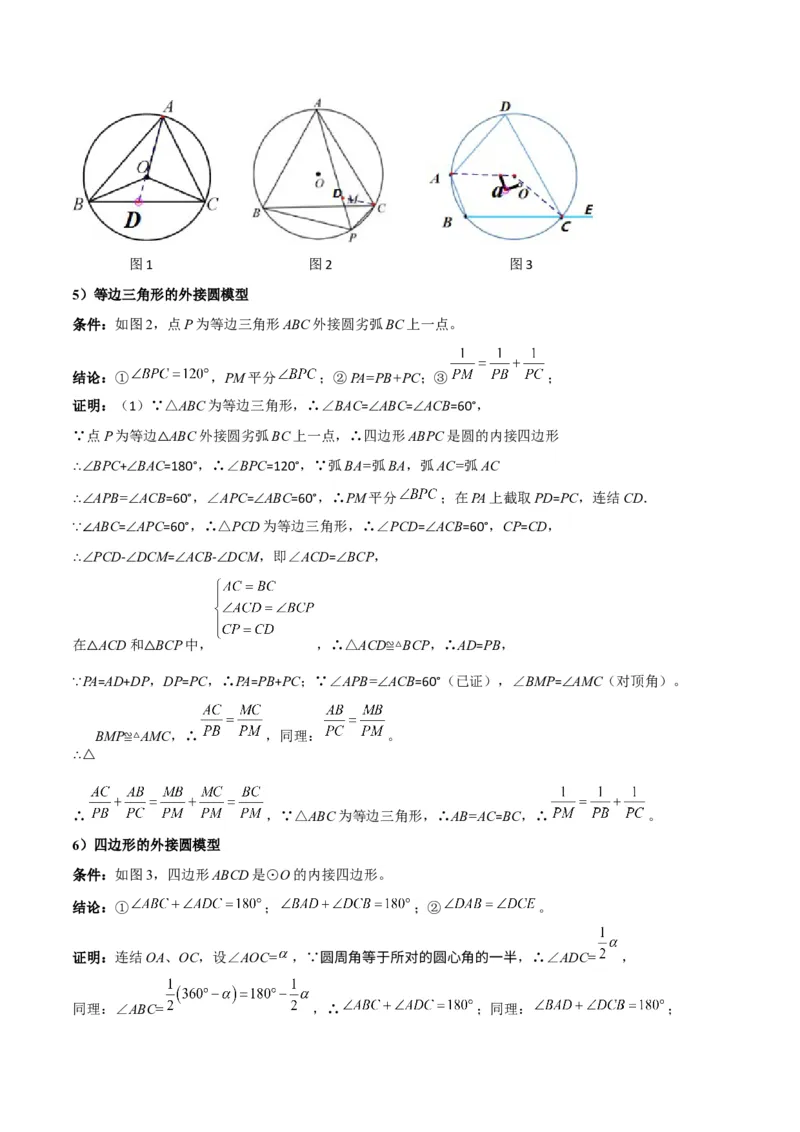 专题06圆中的重要模型之圆中的外接圆和内切圆模型（几何模型讲义）（教师版）_人教版数学九年级上册_版本二_九年级数学上册（人教版）_常见几何模型全归纳-V13_2026版