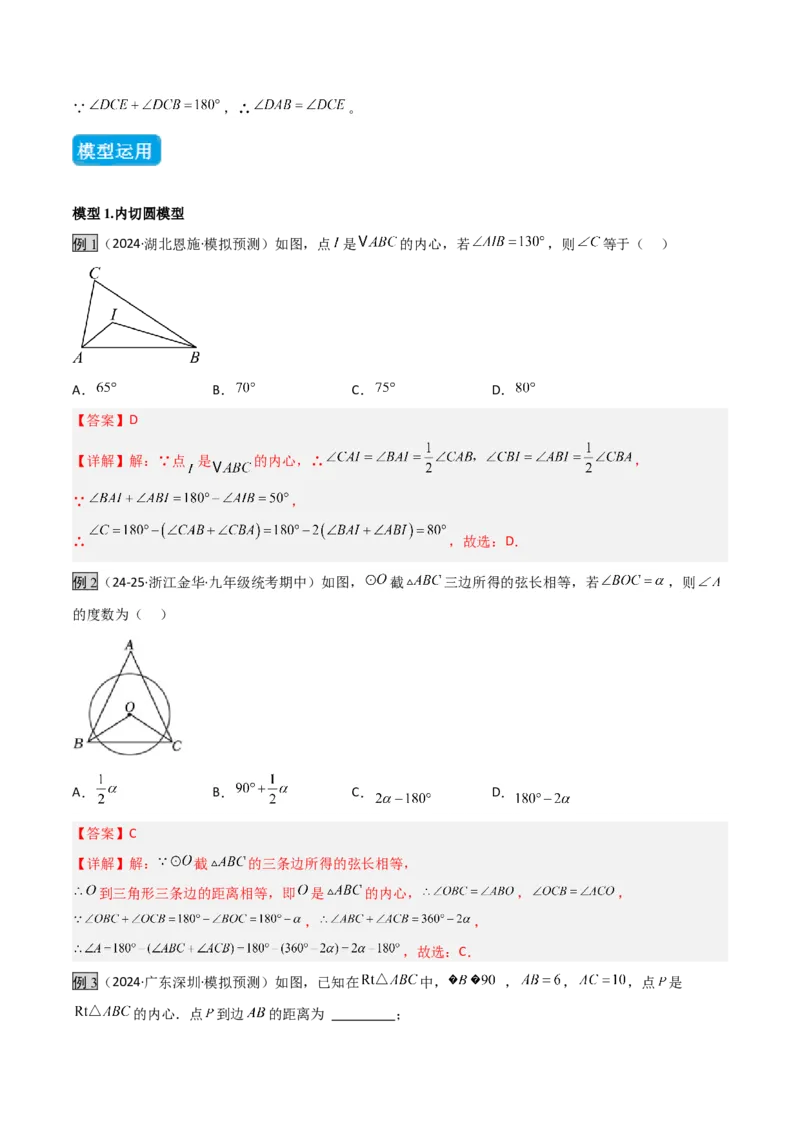 专题06圆中的重要模型之圆中的外接圆和内切圆模型（几何模型讲义）（教师版）_人教版数学九年级上册_版本二_九年级数学上册（人教版）_常见几何模型全归纳-V13_2026版