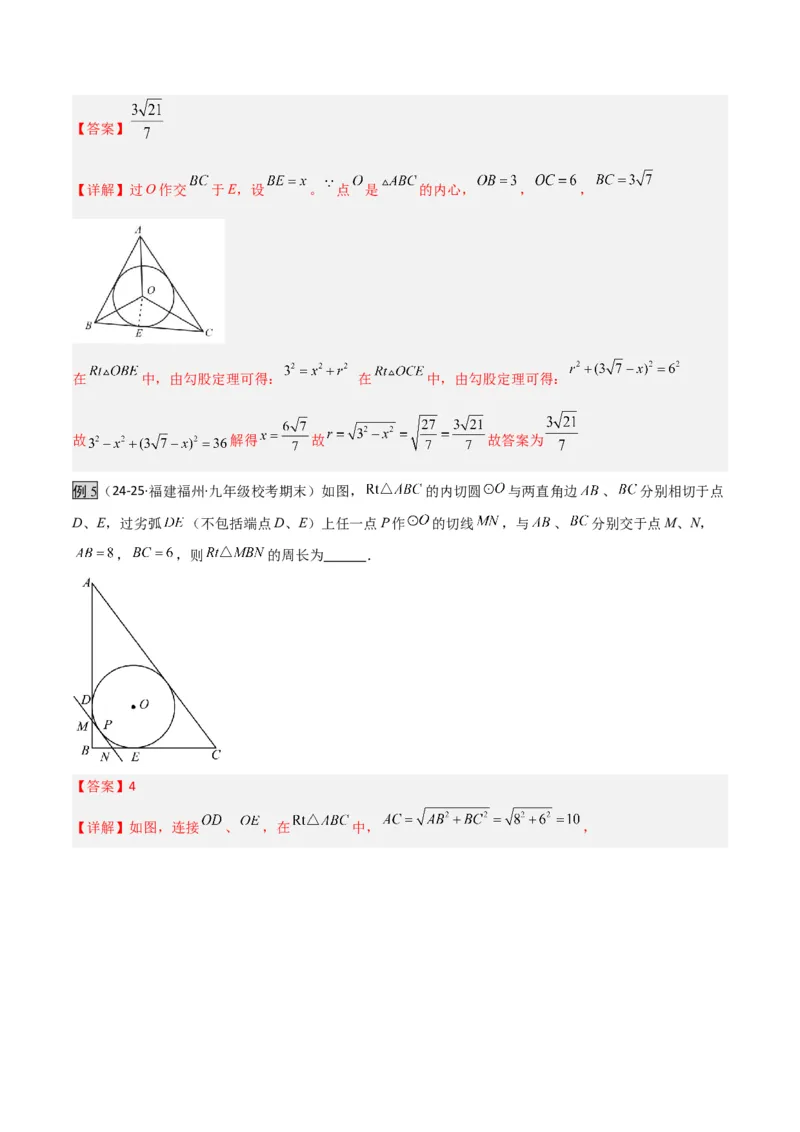 专题06圆中的重要模型之圆中的外接圆和内切圆模型（几何模型讲义）（教师版）_人教版数学九年级上册_版本二_九年级数学上册（人教版）_常见几何模型全归纳-V13_2026版