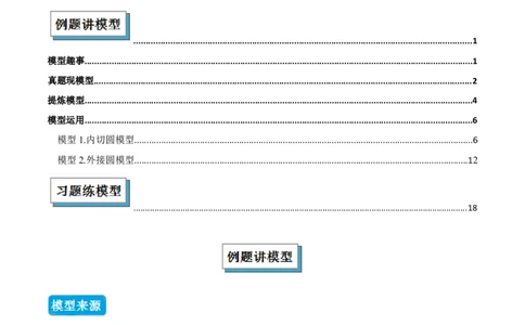 专题06圆中的重要模型之圆中的外接圆和内切圆模型（几何模型讲义）（教师版）_人教版数学九年级上册_版本二_九年级数学上册（人教版）_常见几何模型全归纳-V13_2026版