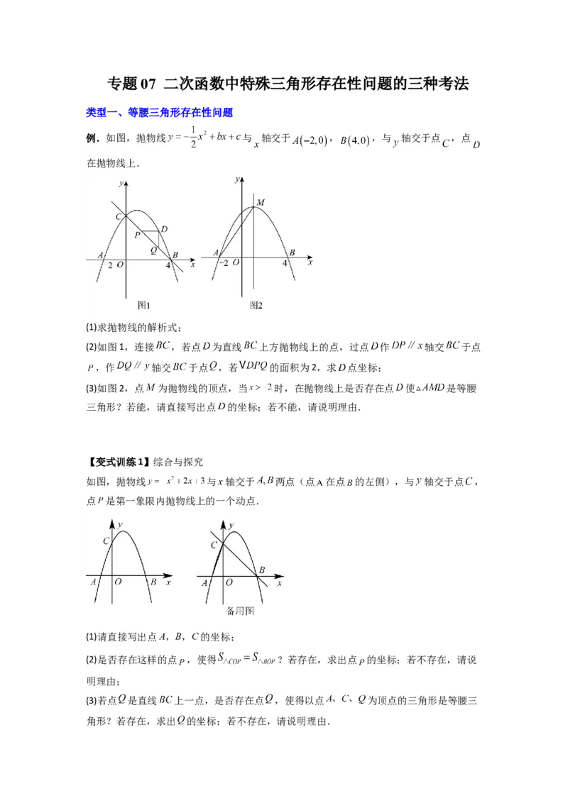 专题07二次函数中特殊三角形存在性问题的三种考法（学生版）（人教版）_人教版数学九年级上册_版本二_九年级数学上册（人教版）_压轴题攻略-V9_2024版
