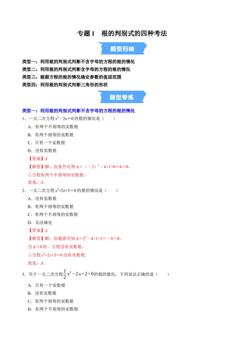 专题01根的判别式的四种考法（高效培优专项训练）（教师版）_人教版数学九年级上册_版本二_九年级数学上册（人教版）_同步讲义-U18_2026版