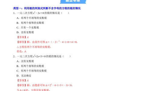 专题01根的判别式的四种考法（高效培优专项训练）（教师版）_人教版数学九年级上册_版本二_九年级数学上册（人教版）_同步讲义-U18_2026版