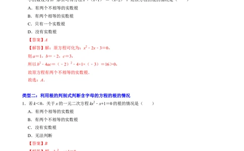 专题01根的判别式的四种考法（高效培优专项训练）（教师版）_人教版数学九年级上册_版本二_九年级数学上册（人教版）_同步讲义-U18_2026版