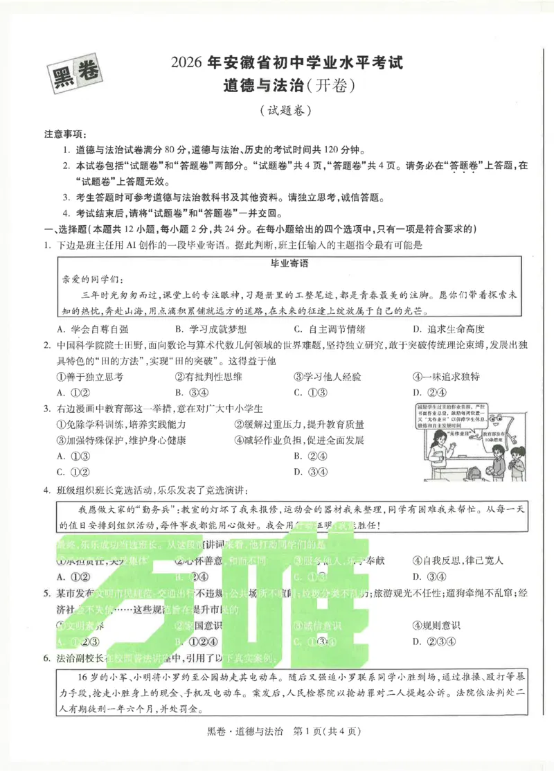 2026《万唯中考&bull;安徽黑白卷》道法黑卷_2026中考押题卷合集_2026《万唯中考黑白卷》地方版(1)_2026《万唯中考&bull;安徽黑白卷》7科_2026《万唯中考&bull;安徽黑白卷》道法