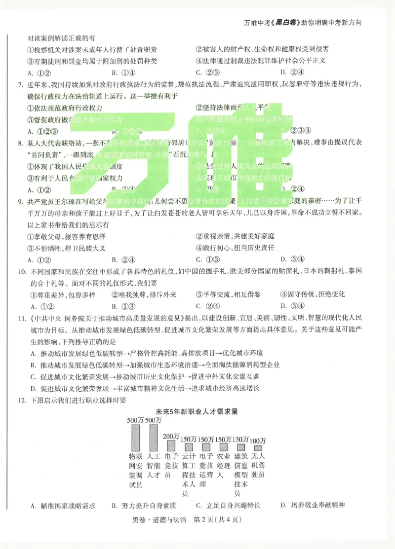 2026《万唯中考&bull;安徽黑白卷》道法黑卷_2026中考押题卷合集_2026《万唯中考黑白卷》地方版(1)_2026《万唯中考&bull;安徽黑白卷》7科_2026《万唯中考&bull;安徽黑白卷》道法