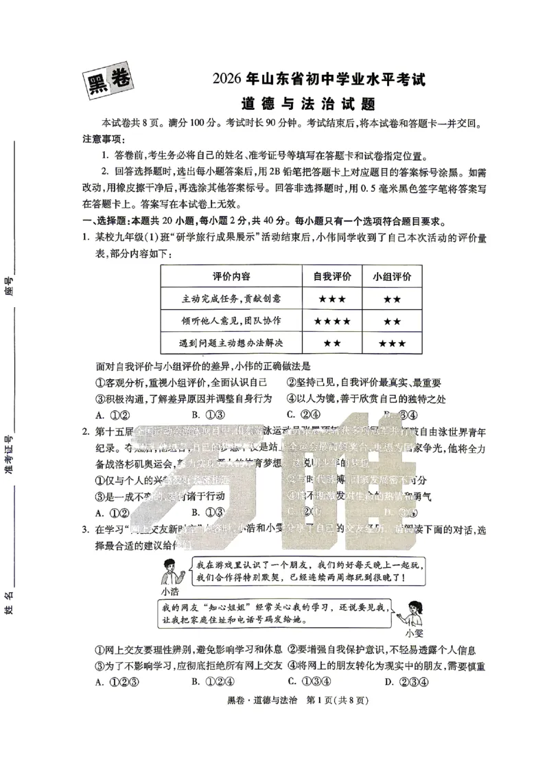 2026《万唯中考&bull;山东黑白卷》道法黑卷_2026中考押题卷合集_2026《万唯中考黑白卷》地方版(1)_2026《万唯中考&bull;山东黑白卷》7科_2026《万唯中考&bull;山东黑白卷》7科(扫描版)