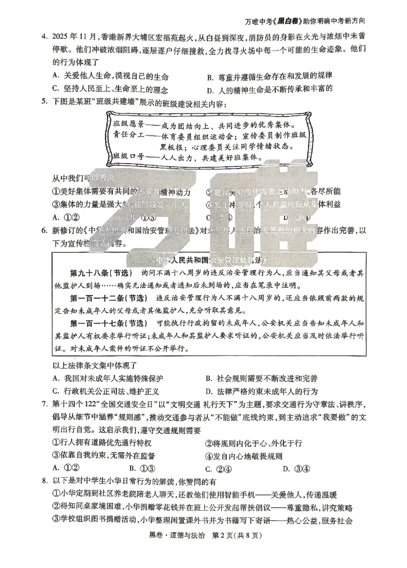 2026《万唯中考&bull;山东黑白卷》道法黑卷_2026中考押题卷合集_2026《万唯中考黑白卷》地方版(1)_2026《万唯中考&bull;山东黑白卷》7科_2026《万唯中考&bull;山东黑白卷》7科(扫描版)