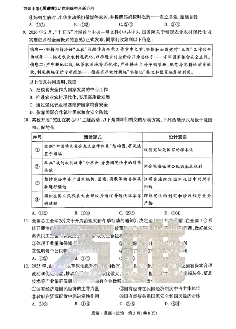 2026《万唯中考&bull;山东黑白卷》道法黑卷_2026中考押题卷合集_2026《万唯中考黑白卷》地方版(1)_2026《万唯中考&bull;山东黑白卷》7科_2026《万唯中考&bull;山东黑白卷》7科(扫描版)