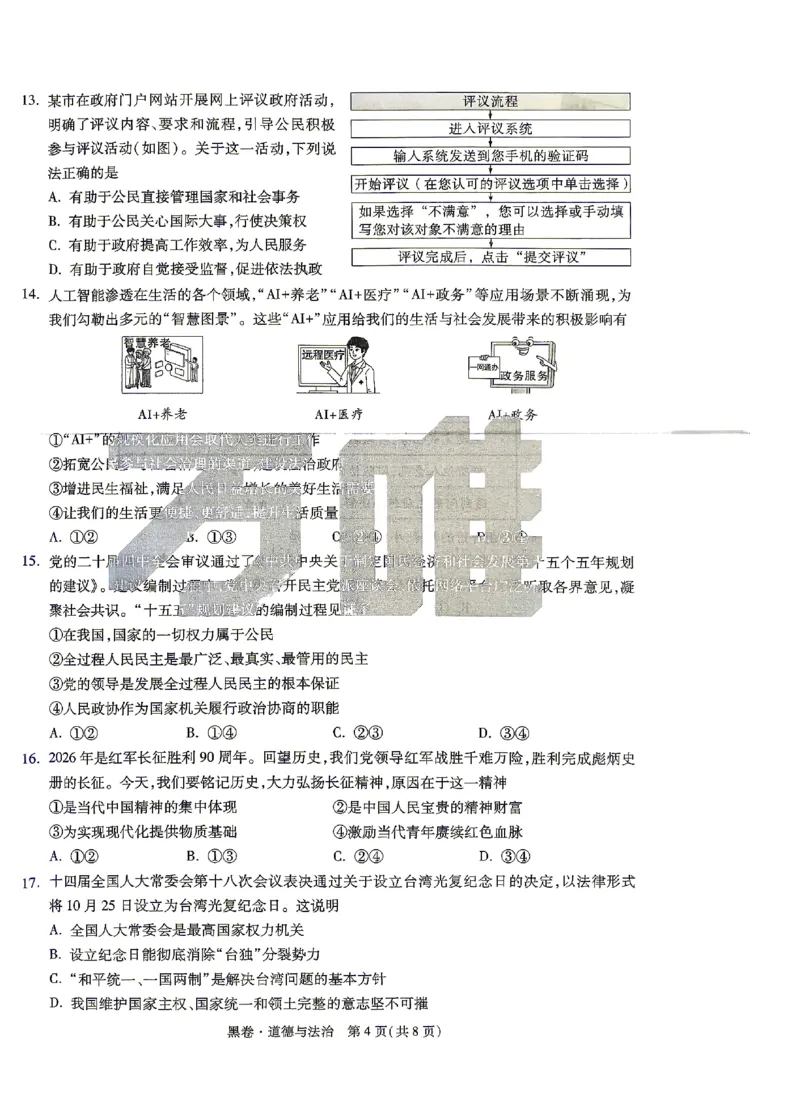2026《万唯中考&bull;山东黑白卷》道法黑卷_2026中考押题卷合集_2026《万唯中考黑白卷》地方版(1)_2026《万唯中考&bull;山东黑白卷》7科_2026《万唯中考&bull;山东黑白卷》7科(扫描版)