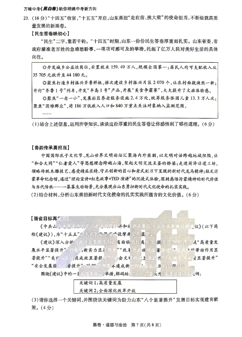 2026《万唯中考&bull;山东黑白卷》道法黑卷_2026中考押题卷合集_2026《万唯中考黑白卷》地方版(1)_2026《万唯中考&bull;山东黑白卷》7科_2026《万唯中考&bull;山东黑白卷》7科(扫描版)