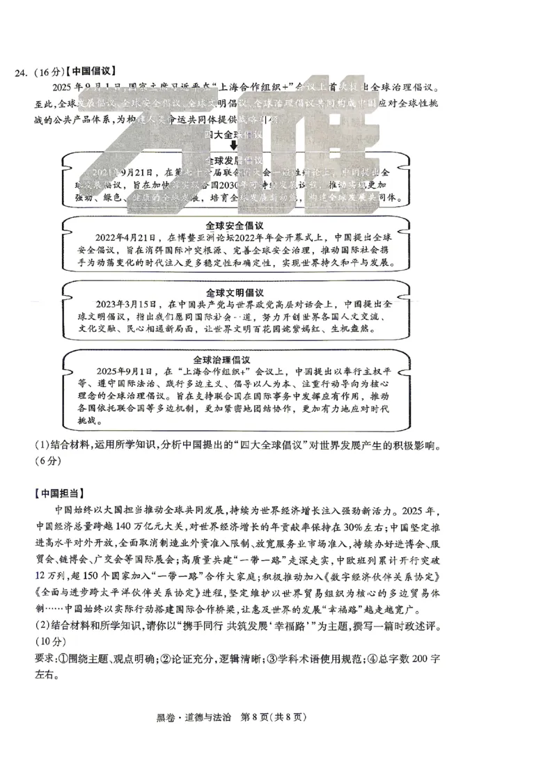 2026《万唯中考&bull;山东黑白卷》道法黑卷_2026中考押题卷合集_2026《万唯中考黑白卷》地方版(1)_2026《万唯中考&bull;山东黑白卷》7科_2026《万唯中考&bull;山东黑白卷》7科(扫描版)