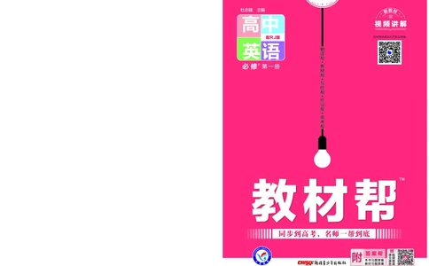教材帮高中英语必修第一册（配RJ版）_高中三年全科资料_高中_高中电子教材_高中《教材帮》2025版高中《教材帮》（全科高清）_教材帮高中英语