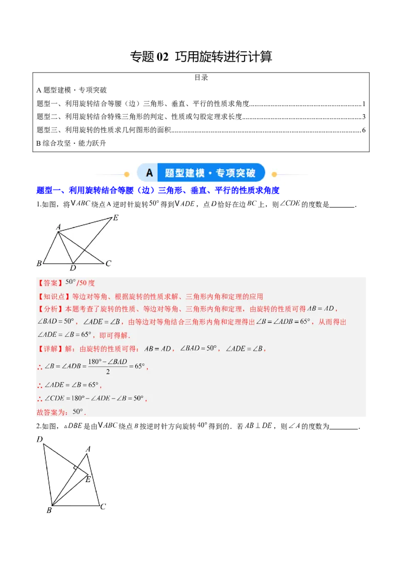 专题02巧用旋转进行计算（专项训练）（教师版）_人教版数学九年级上册_版本二_九年级数学上册（人教版）_单元知识复习专项-U105_2026版