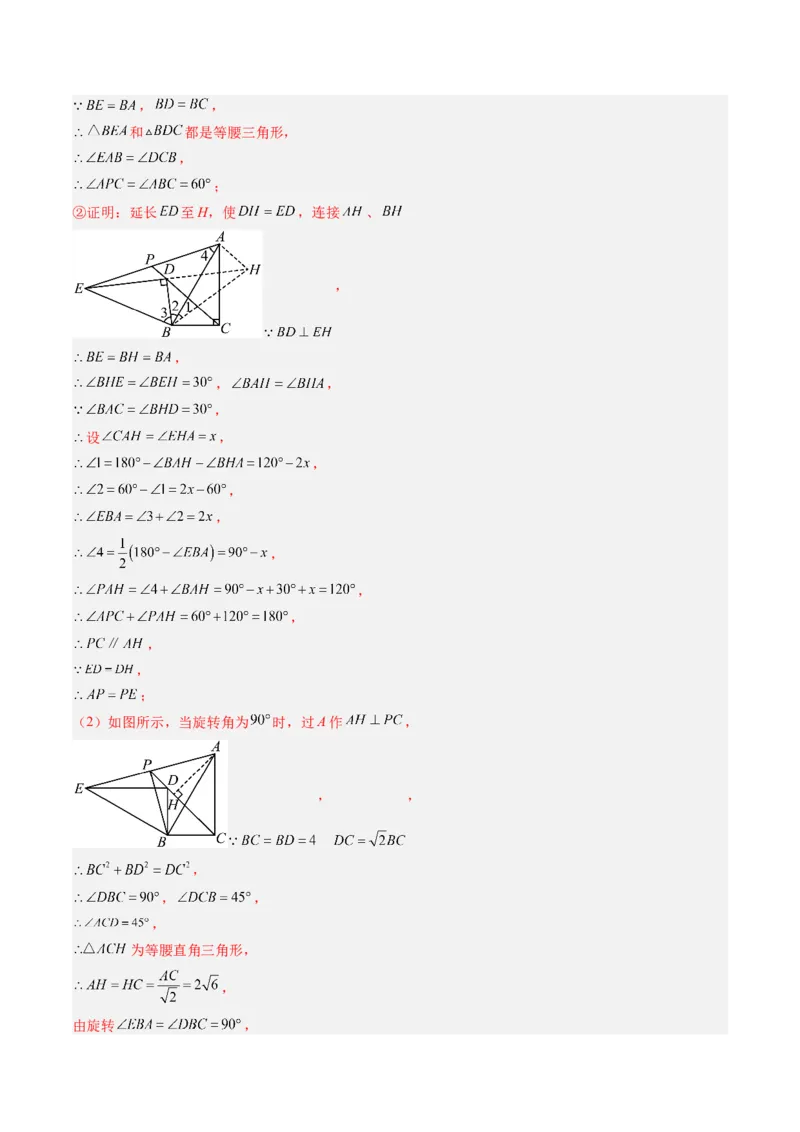 专题02巧用旋转进行计算（专项训练）（教师版）_人教版数学九年级上册_版本二_九年级数学上册（人教版）_单元知识复习专项-U105_2026版