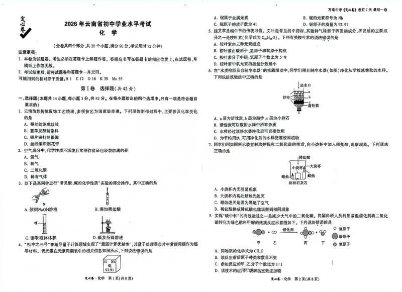 2026《万唯中考&bull;云南定心卷》化学试卷_2026中考押题卷合集_2026《万唯中考定心卷》各地方版_2026《万唯中考&bull;云南定心卷》7科